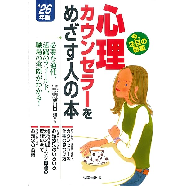 Amazon.co.jp: 心理カウンセラーをめざす人の本 '25年版 (2025年版